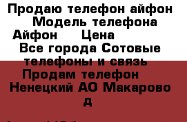 Продаю телефон айфон 6 › Модель телефона ­ Айфон 6 › Цена ­ 11 000 - Все города Сотовые телефоны и связь » Продам телефон   . Ненецкий АО,Макарово д.